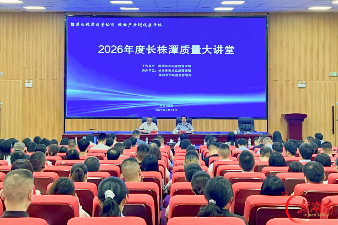 2026年度长株潭质量大讲堂在湘潭举行