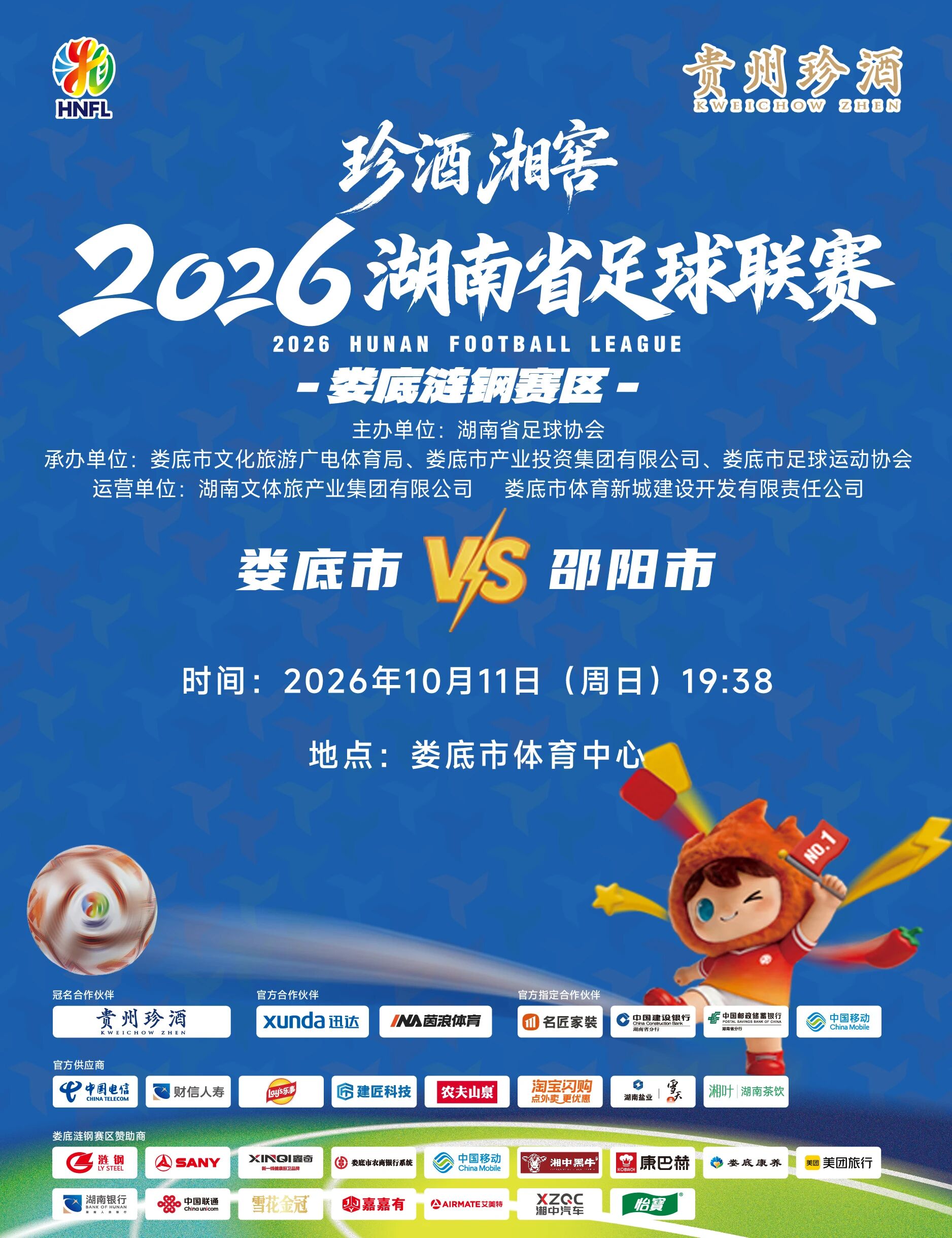 “湘超”娄底队VS邵阳队开票啦!下午17:38开抢!