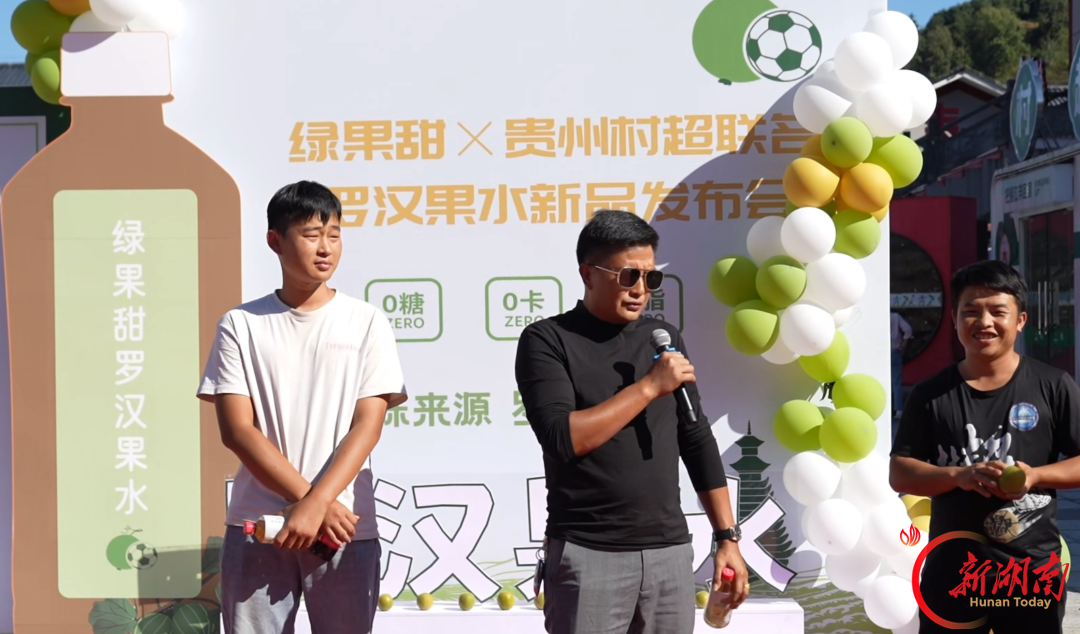 绿果甜×贵州村超联名罗汉果水新品发布会启幕