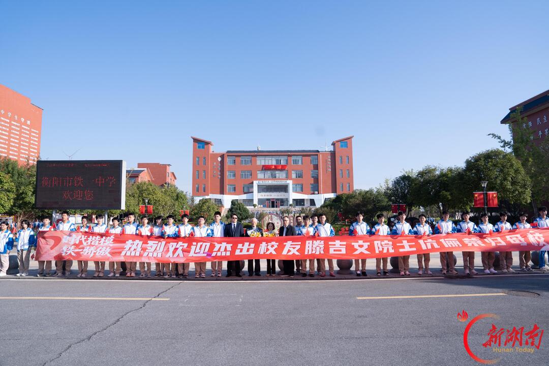 衡阳市铁一中学:院士归来,点燃少年“登月梦”