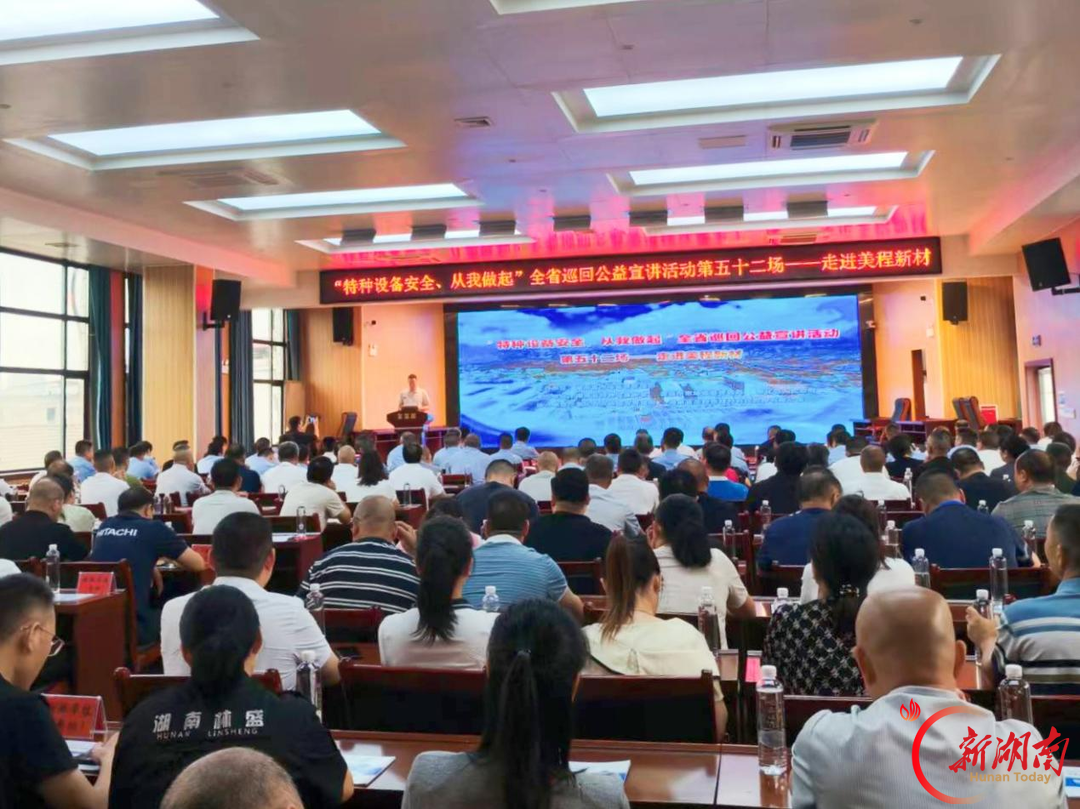 全省特种设备安全巡回公益宣讲走进娄底新化