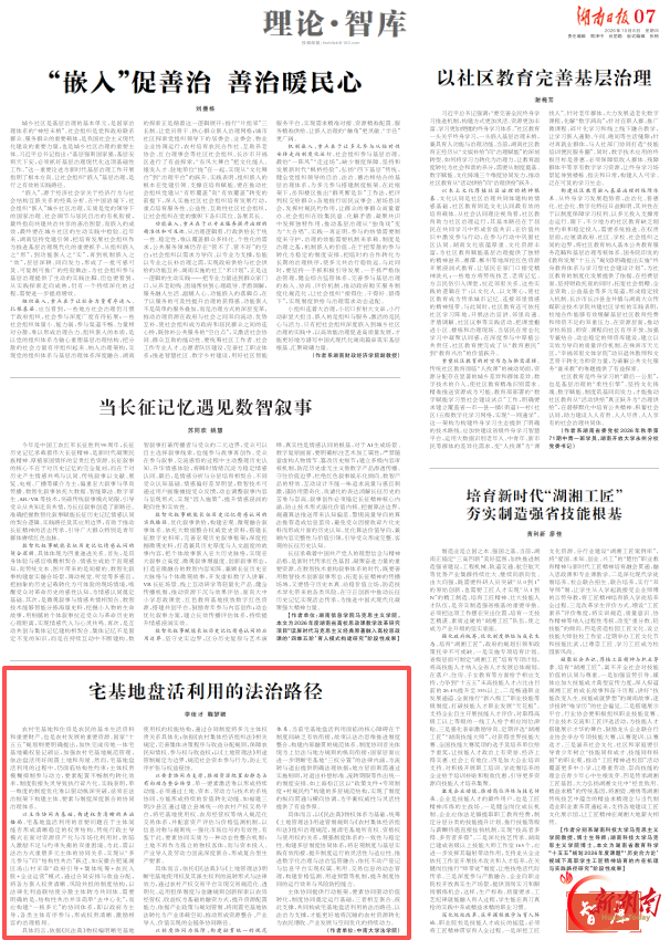 理论·智库 | 宅基地盘活利用的法治路径