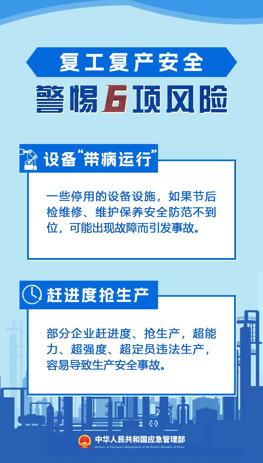 复工复产安全提示