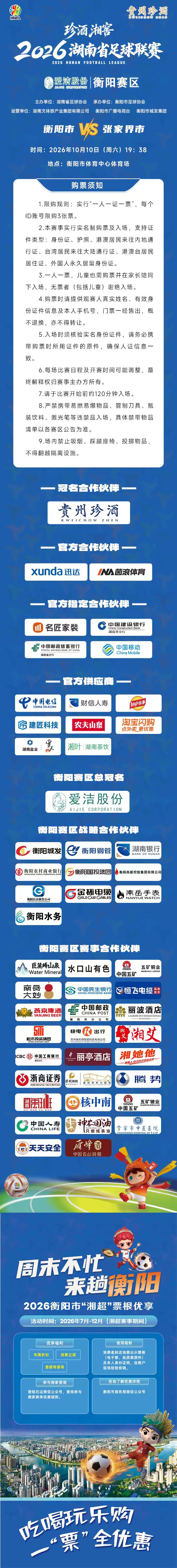 10月9日16:08准时开抢!湘超衡阳主场迎战张家界第二轮开票
