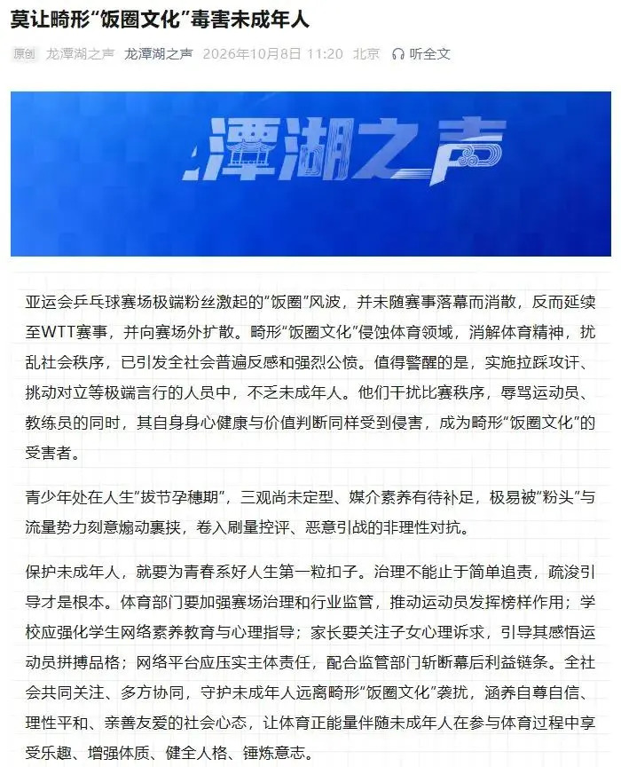 国家体育总局：亚运会乒乓球“饭圈”风波持续扩散，莫让畸形“饭圈文化”毒害未成年人