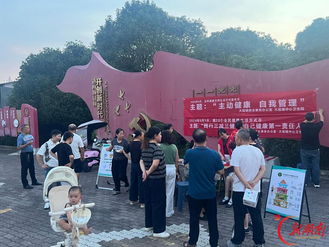 浏阳市大瑶镇中心卫生院扎实开展2026年全民健康生活方式宣传月系列活动 