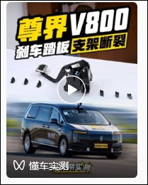 江淮汽车跌停!懂车帝测试三台尊界V800紧急制动,刹车踏板支架断裂