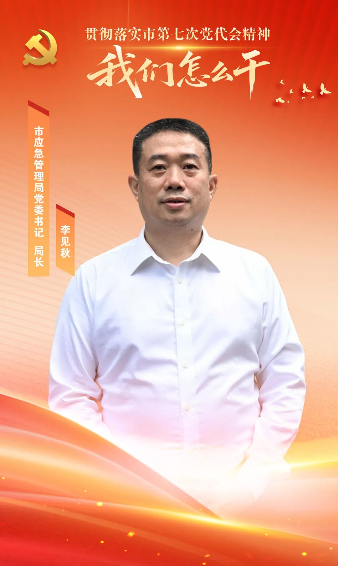 市应急管理局党委书记、局长李见秋:守牢安全底线 护航高质量发展