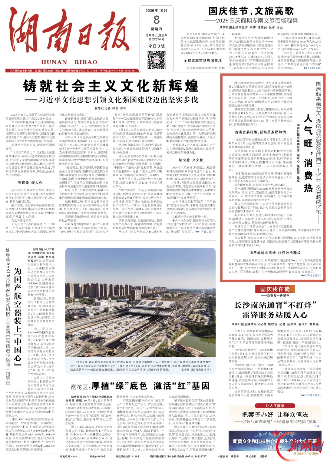 湖南日报头版｜国庆假期前六天，湖南消费总额近四百三十亿元、交易超两亿笔——人气旺，消费热
