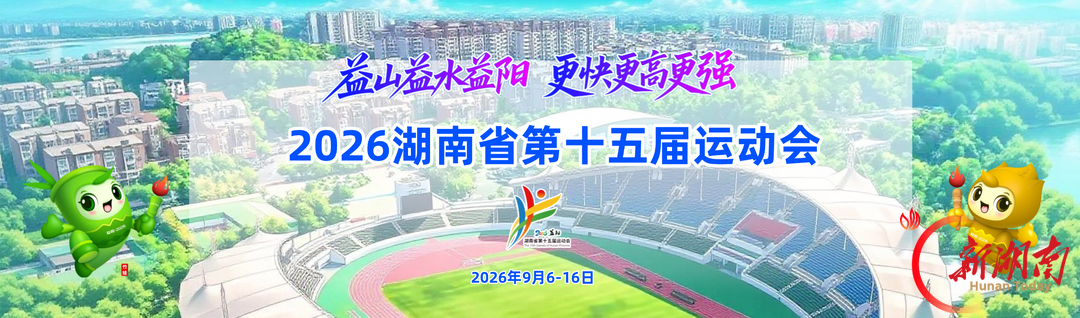 竞速金秋，青春向上！2026中国田径大众达标系列赛长沙第4站鸣枪开赛