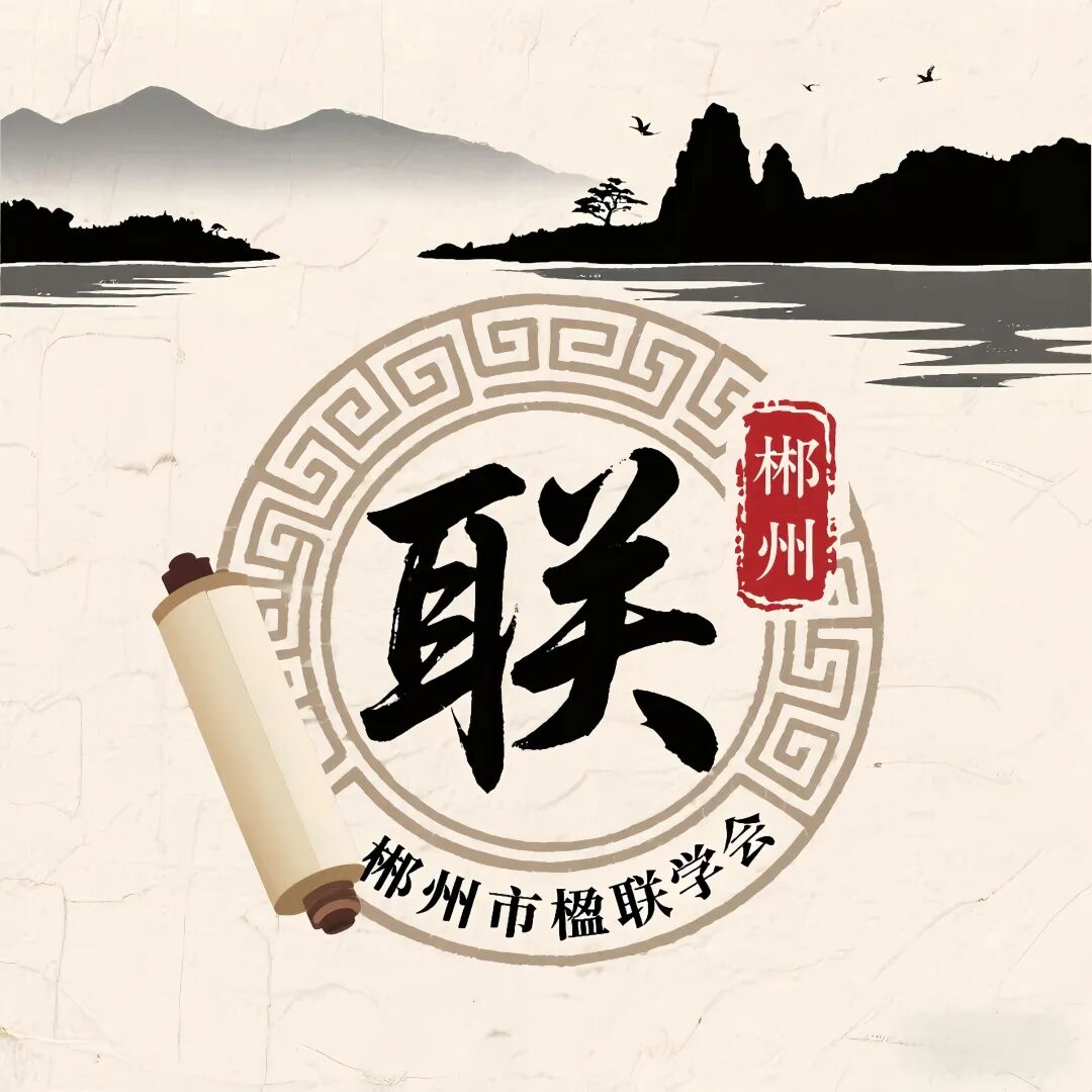 以联为媒,共话盛会——他们用对联讲述市第七次党代会故事