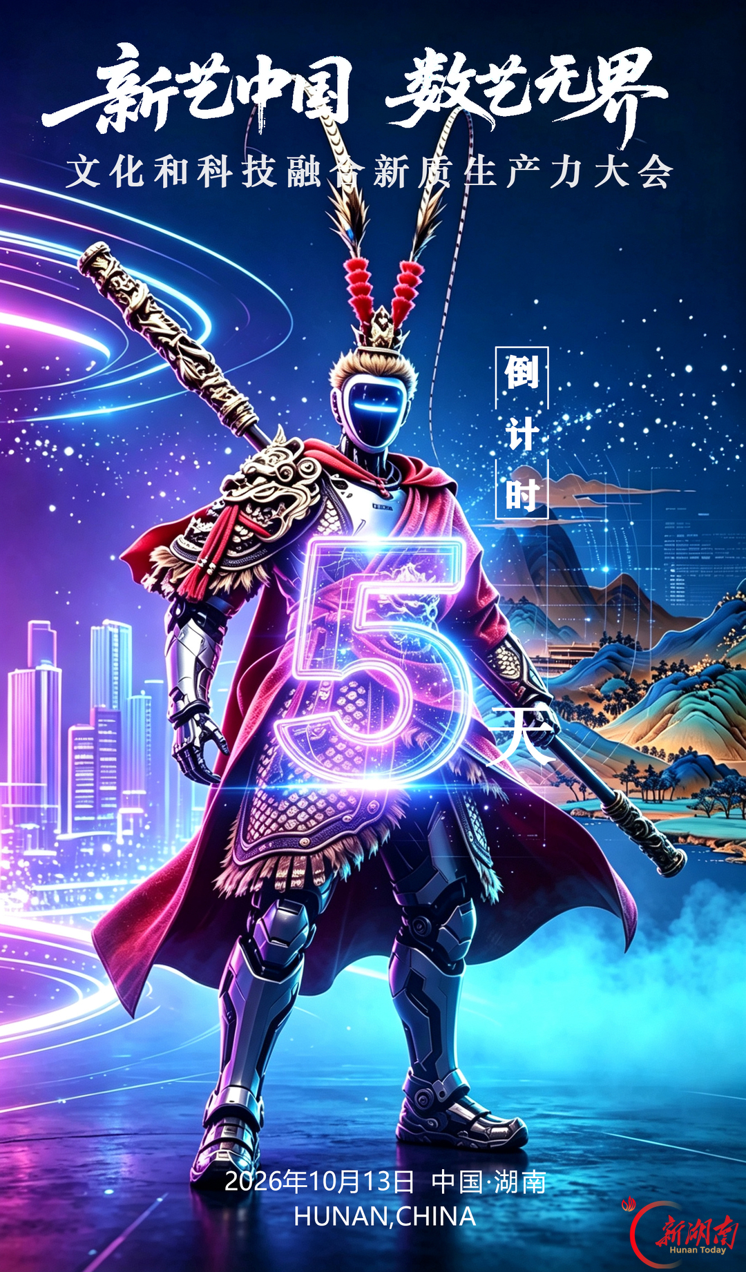 倒计时5天！“新艺中国·数艺无界”文化和科技融合新质生产力大会将在长沙开幕