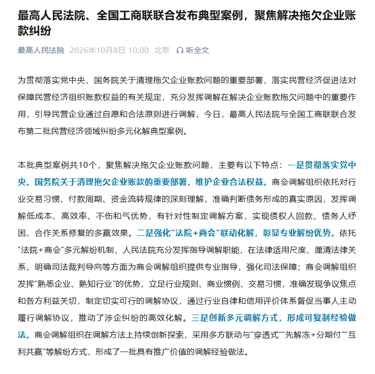 两部门联合发布民营经济领域纠纷多元化解典型案例