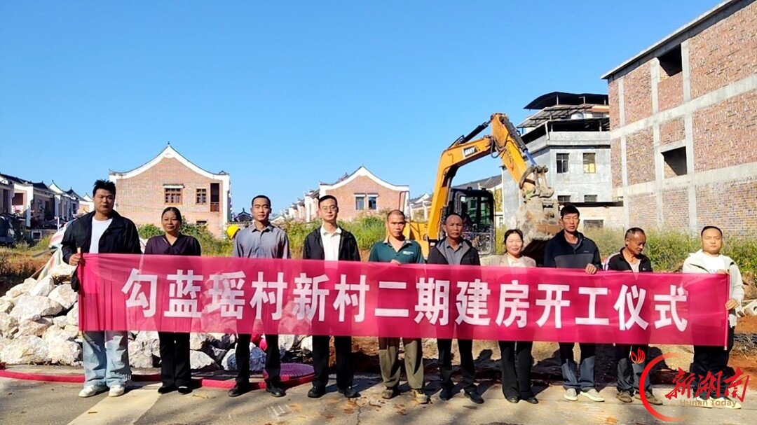 江永勾蓝瑶村新村二期工程开工，39户村民喜圆“安居梦”