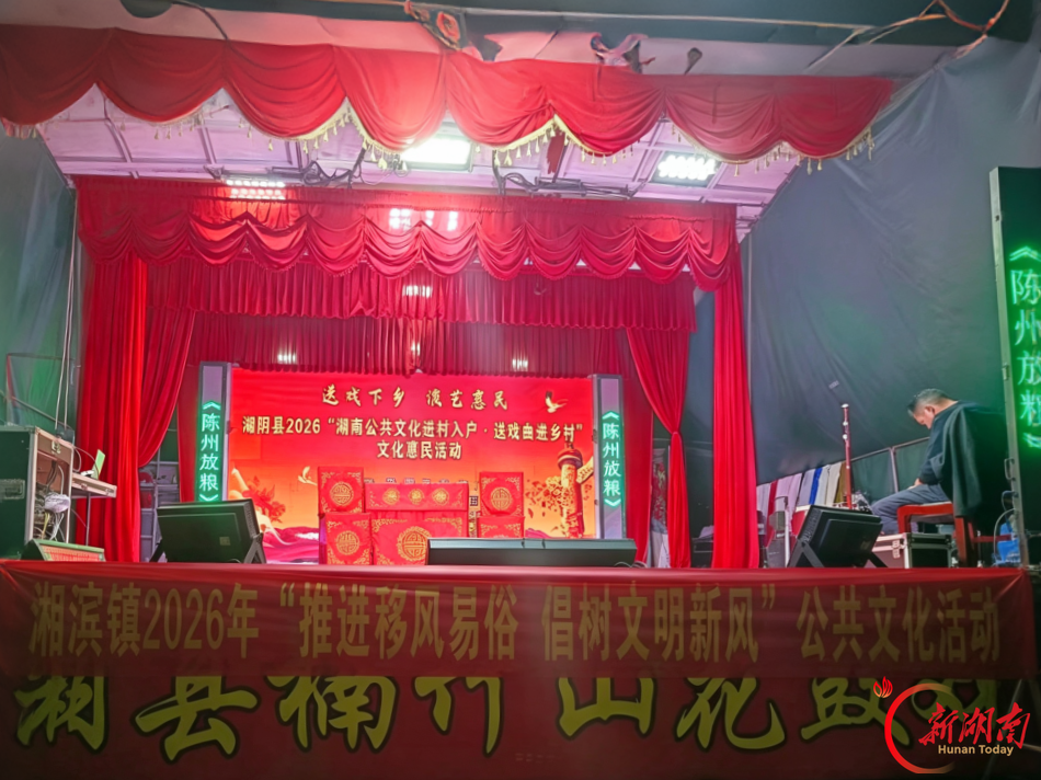 湘阴县湘滨镇：送戏下乡庆国庆，移风易俗树新风