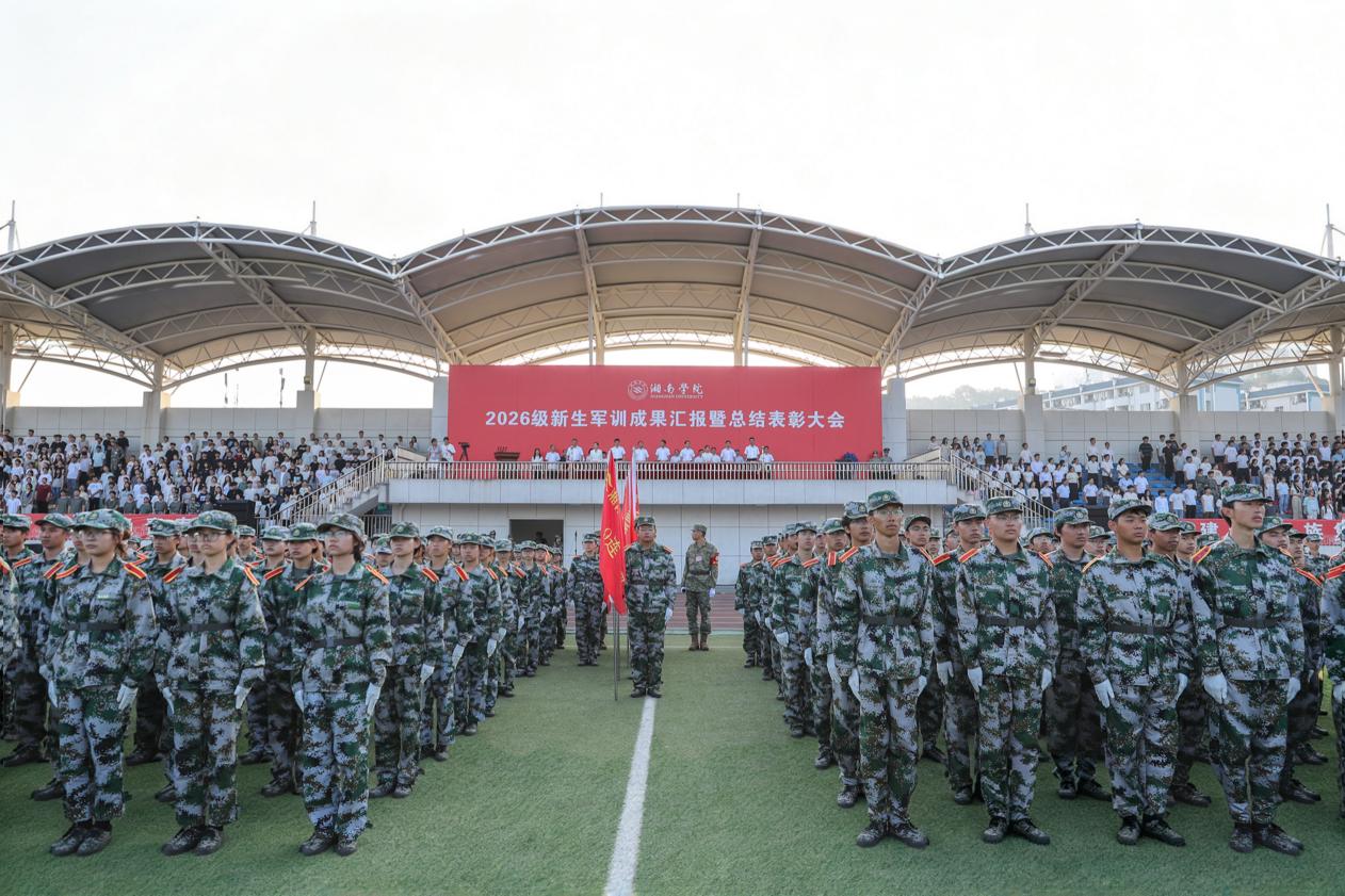 湘南学院举行2026级新生军训成果汇报暨总结表彰大会