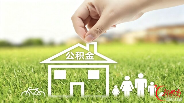 湖南省直公积金贷款新政速览!商转公、套数认定都有变化→