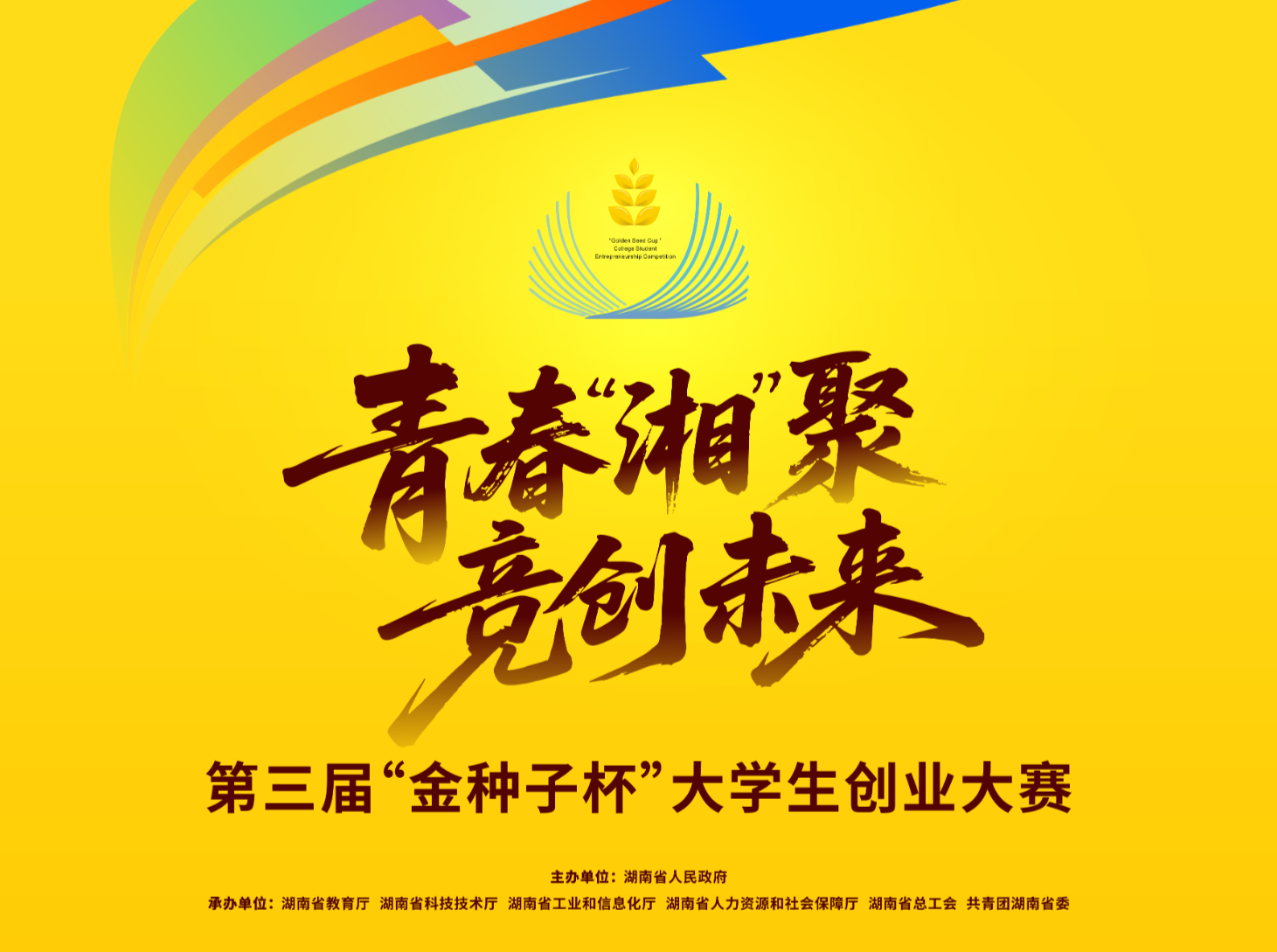 上新湖南一键报名！第三届“金种子杯”大学生创业大赛等你来“创”