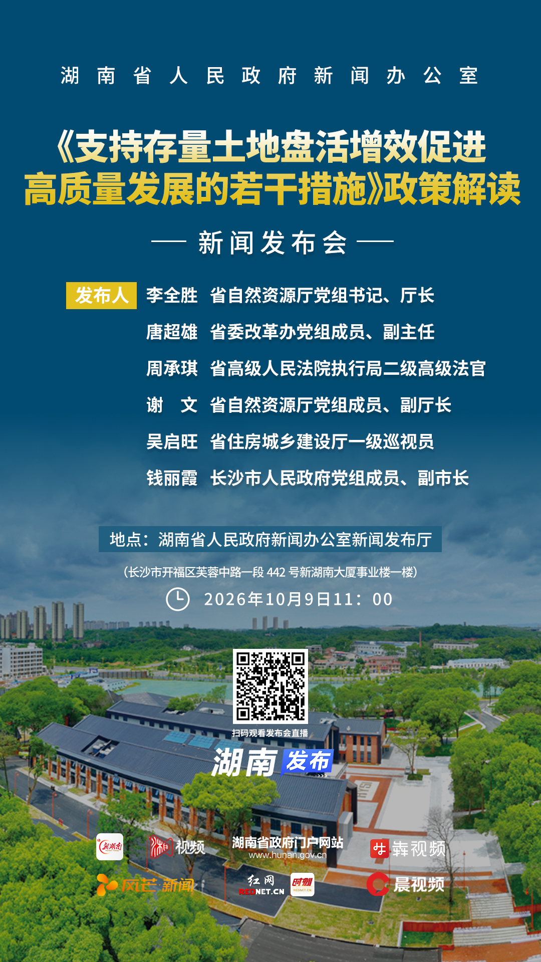 预告海报| 《支持存量土地盘活增效促进高质量发展的若干措施》政策解读新闻发布会