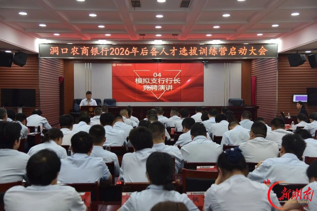 洞口农商银行召开2026年后备人才选拔训练营启动大会