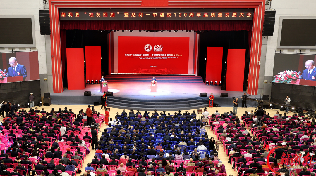 慈利一中举行建校120周年高质量发展大会