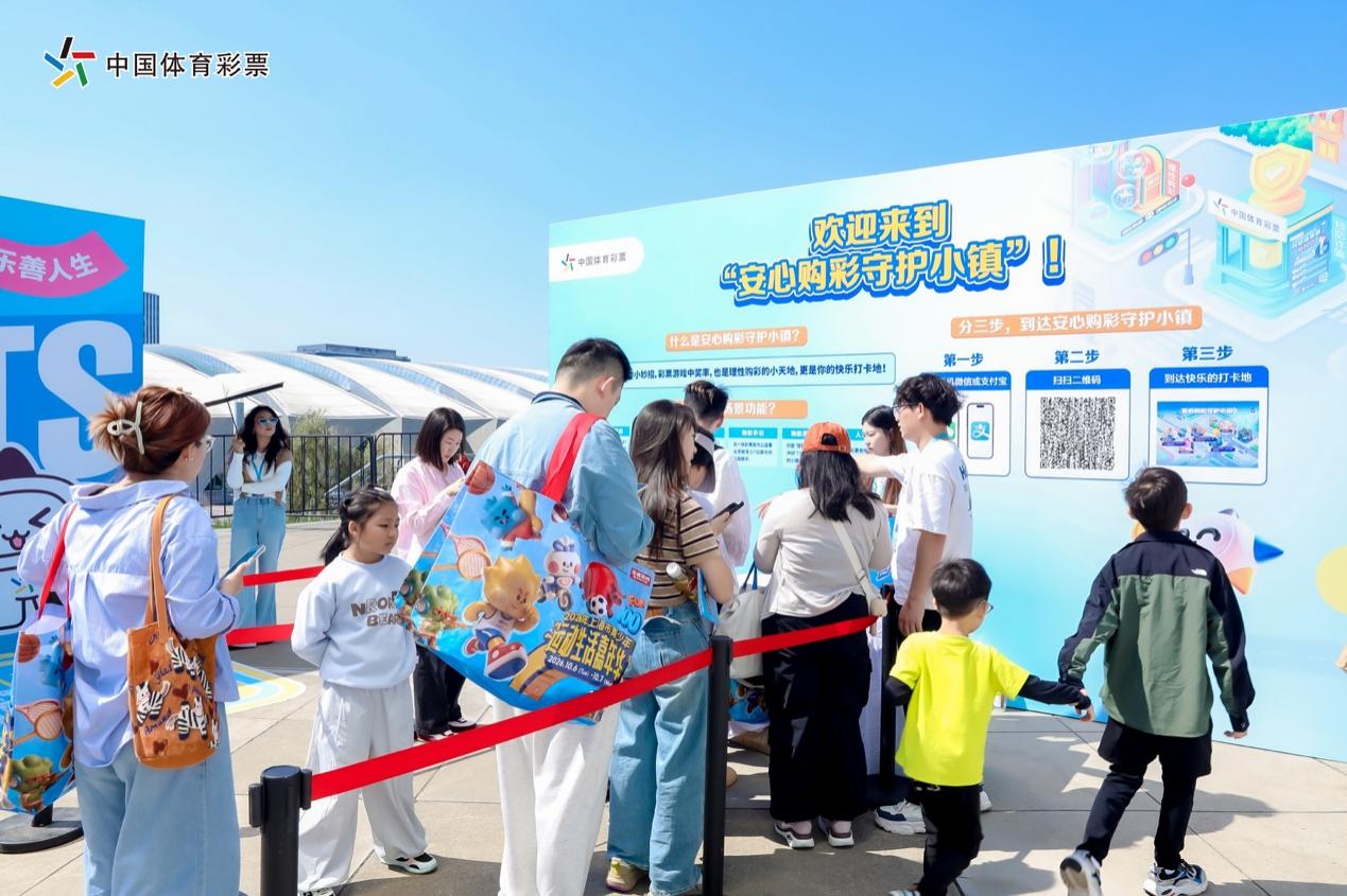 运动不止,热爱不息,上海体彩亮相上海青少年运动生活嘉年华