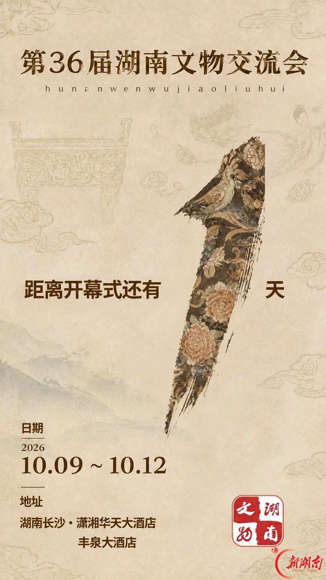 广而告之:第36届湖南文物交流会