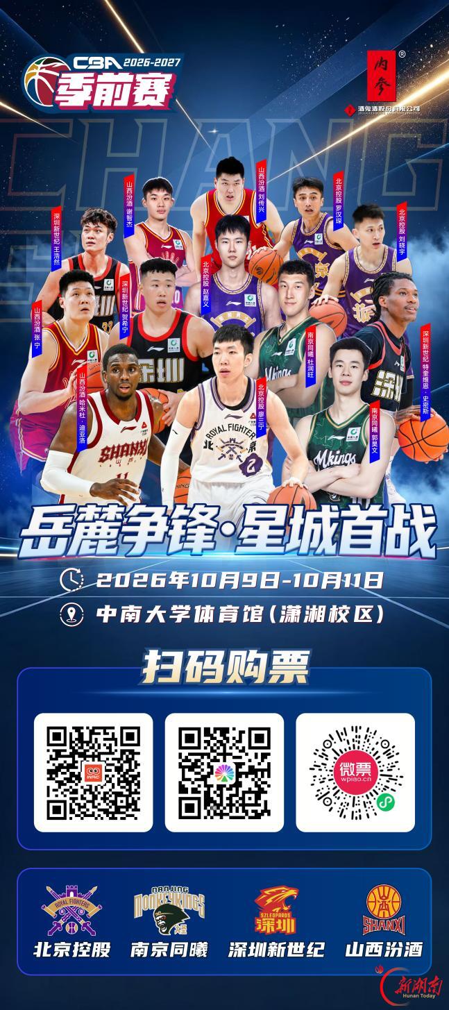 四支CBA劲旅集结长沙！“岳麓争锋”明日开战