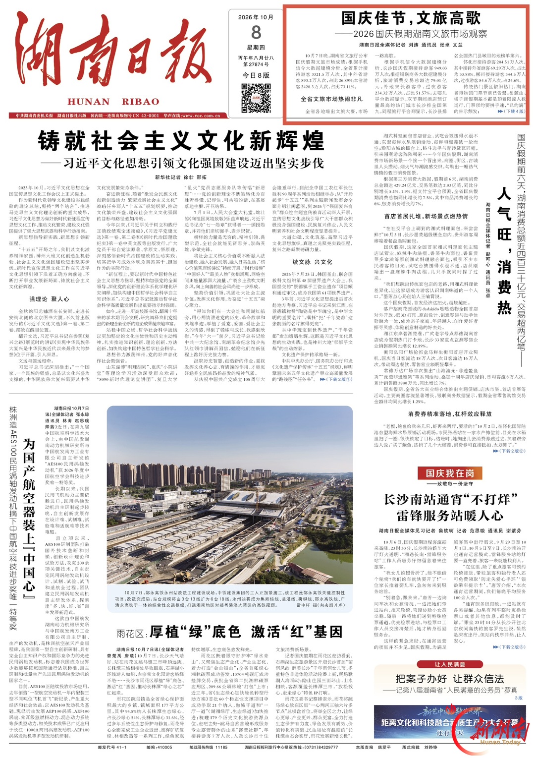 国庆佳节，文旅高歌——2026国庆假期湖南文旅市场观察@湖南日报头版