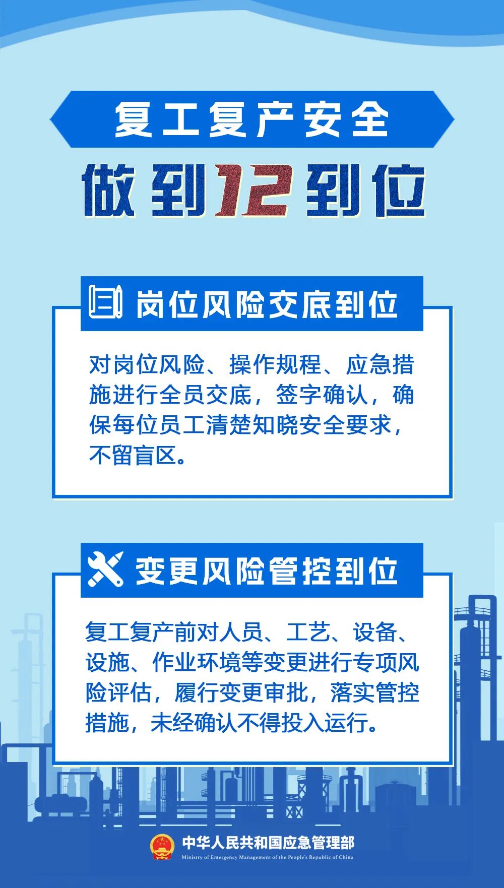 复工复产安全提示