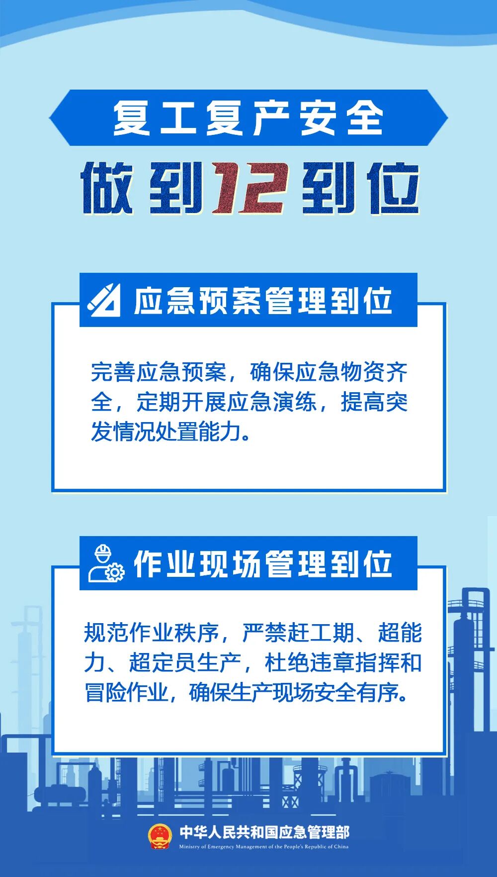 复工复产安全提示