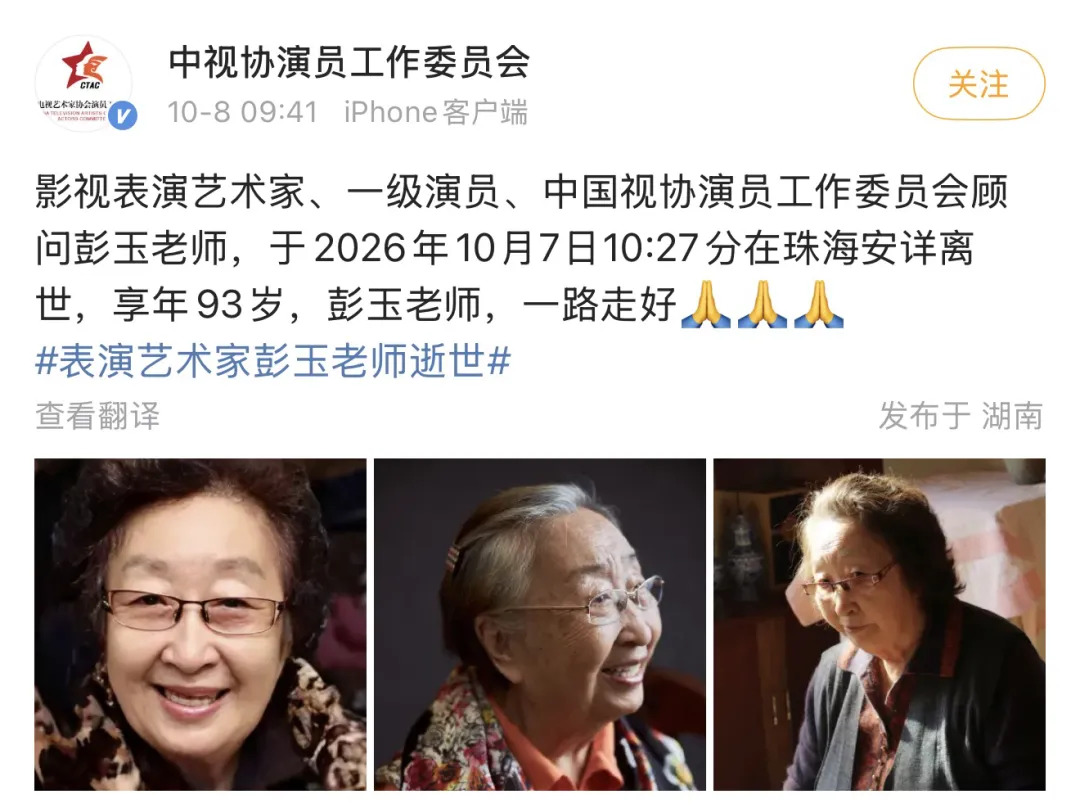 影视表演艺术家彭玉离世,享年93岁