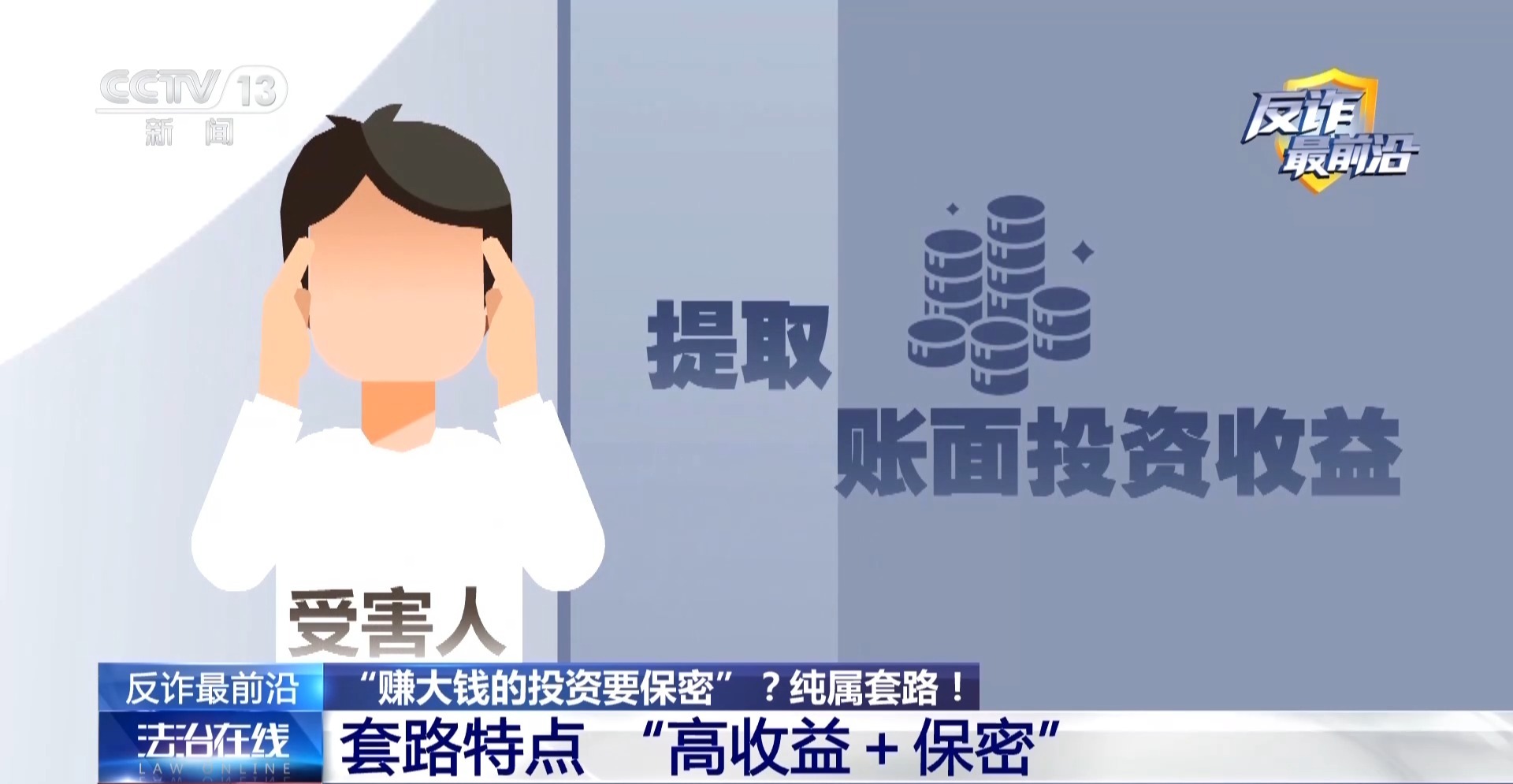 高收益投资实为陷阱 警方揭秘交友式诈骗套路