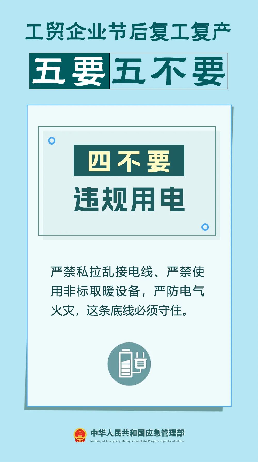 工贸企业节后复工复产安全提示