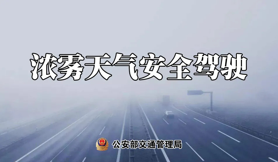 32℃!明晨局地有雾!驾车注意安全!
