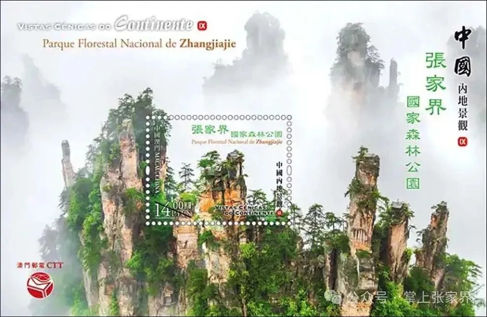 澳门首发张家界国家森林公园邮票