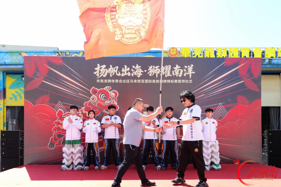 湖南华亮龙狮体育会举行出征誓师大会 时隔数月再战国际赛场