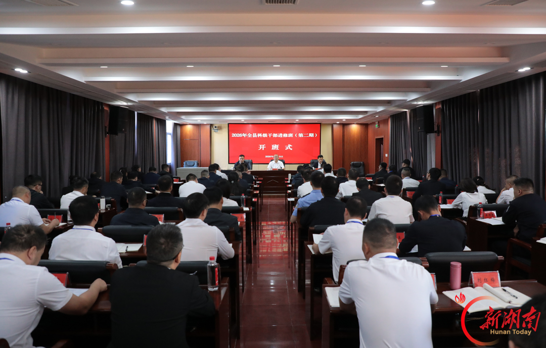 2026年秋季学期全县科级干部进修班开班 田晓华出席并作专题辅导