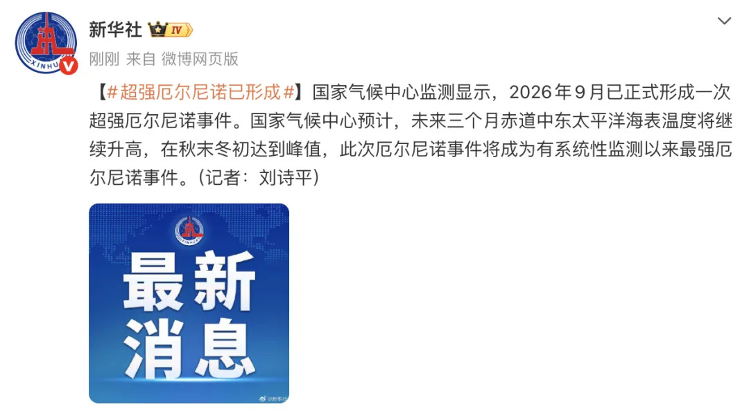 国家气候中心:超强厄尔尼诺已形成,将成为有系统性监测以来最强的一次