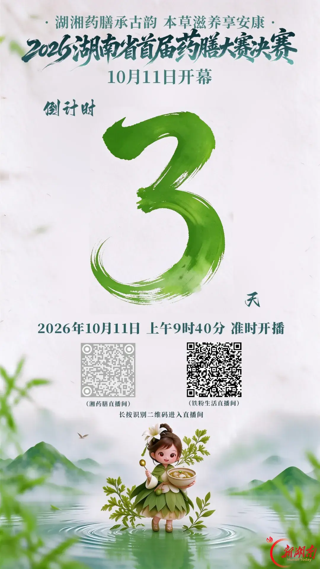 倒计时3天 |2026湖南省首届药膳大赛决赛即将开幕