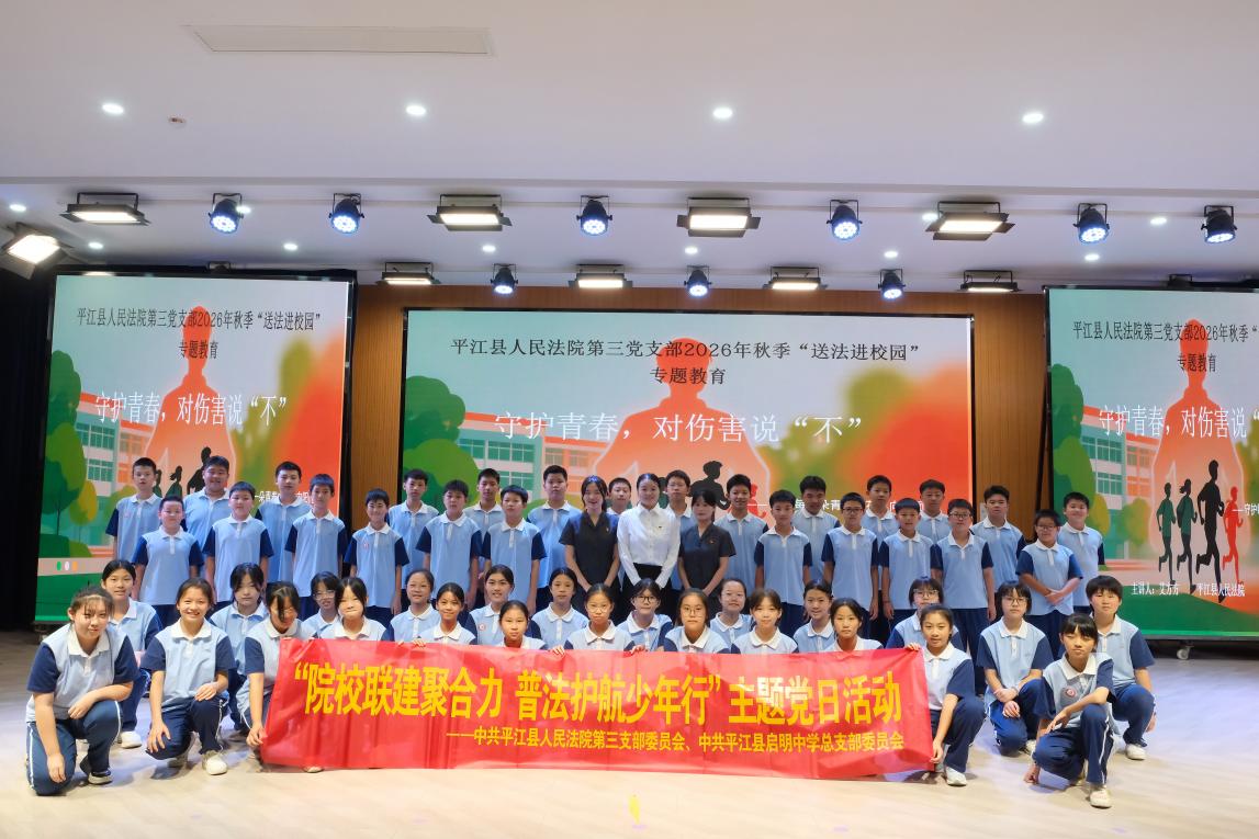 五千余人共上一堂“利剑护蕾”法治课！平江法院未成年人保护专题法治宣讲走进启明中学