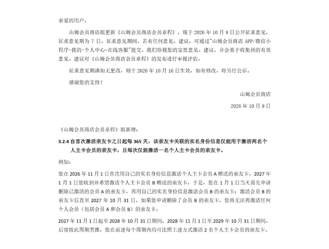 山姆公开征集意见,拟限制亲友卡绑定