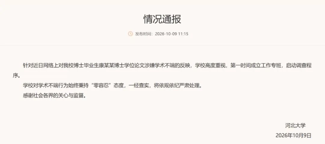 河北大学康某某博士学位论文被指使用AI辅助生成涉嫌学术不端,校方已启动调查