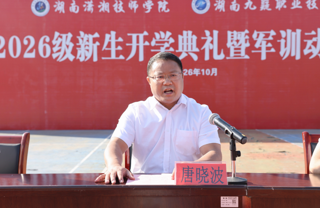 湖南潇湘技师学院(湖南九嶷职业技术学院)举行2026级新生开学典礼暨军训动员大会