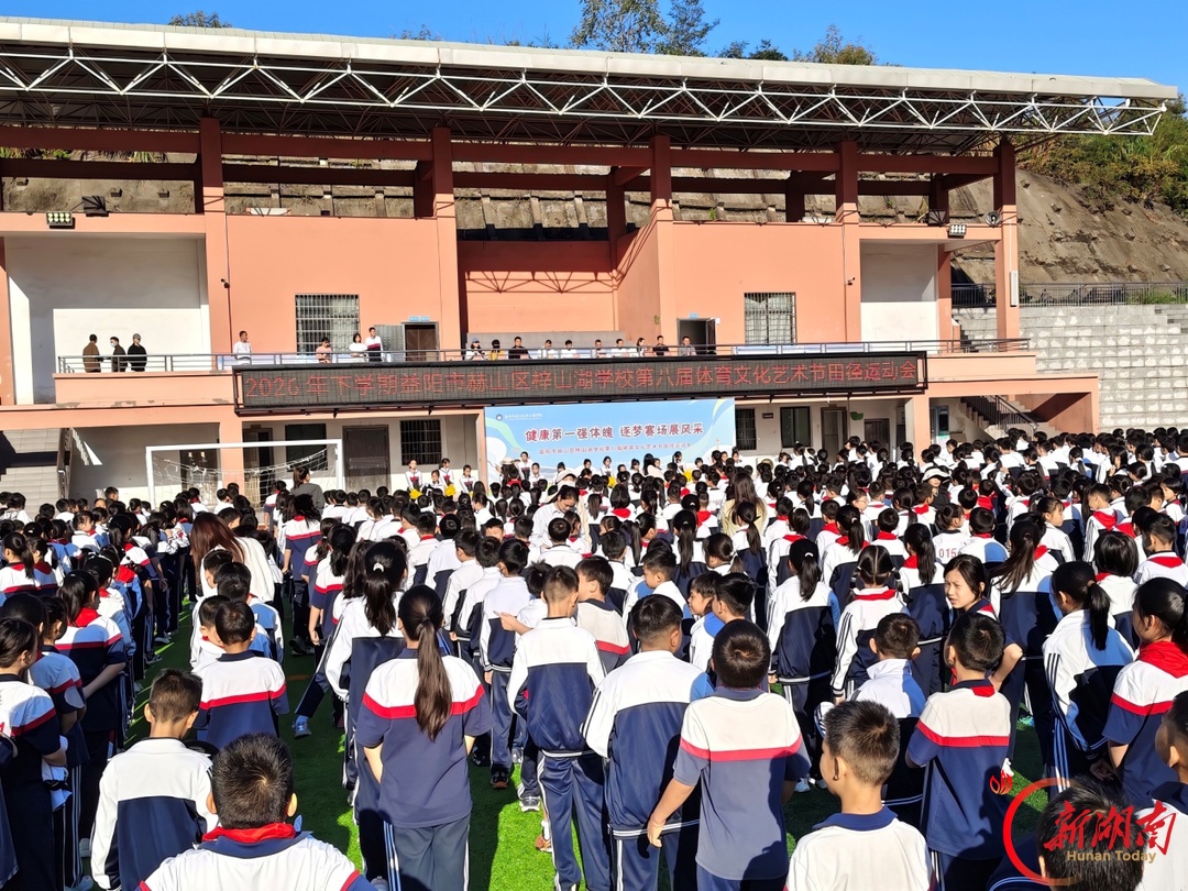 益阳市赫山区梓山湖学校举行第八届校园体育文化艺术节田径运动会