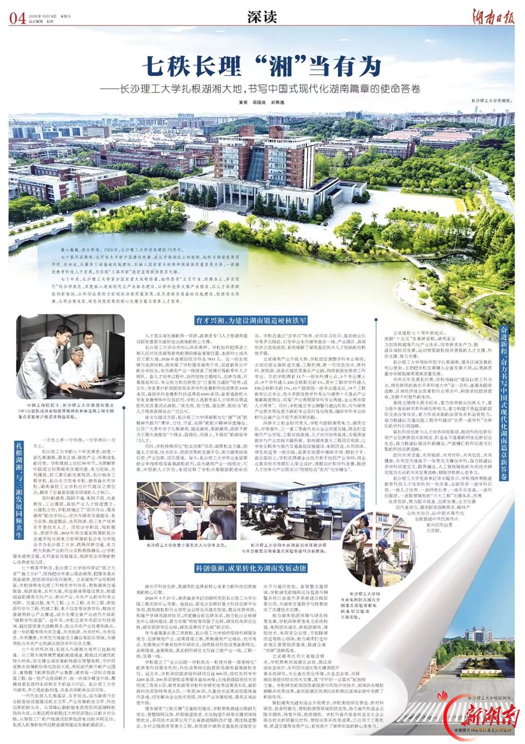 七秩长理 “湘”当有为——长沙理工大学扎根湖湘大地,书写中国式现代化湖南篇章的使命答卷