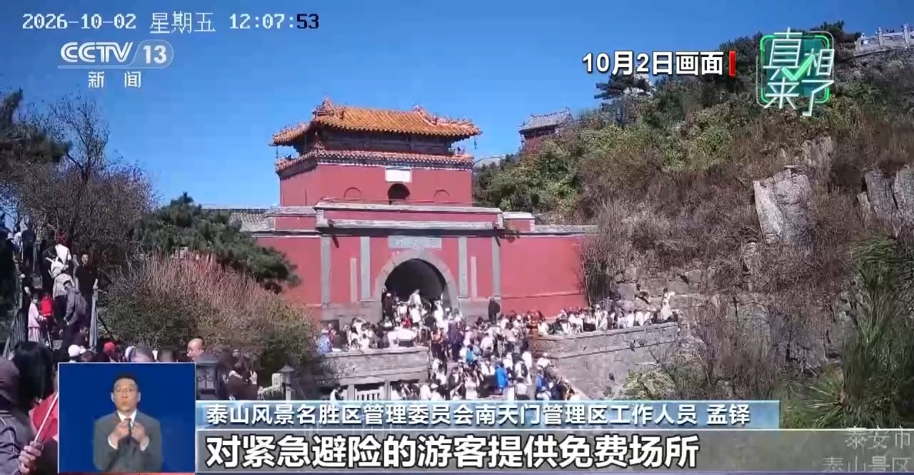 真相来了丨网传在泰山景区躲雨每小时收费80元?景区辟谣
