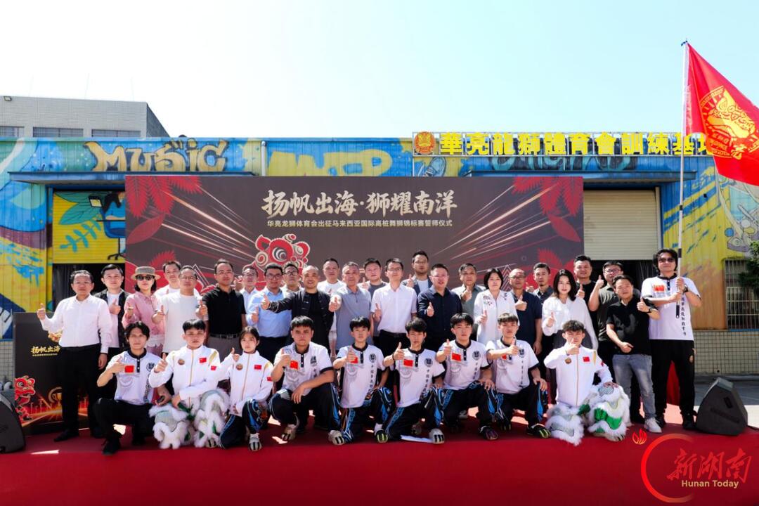 湖南华亮龙狮体育会举行出征誓师大会 时隔数月再战国际赛场