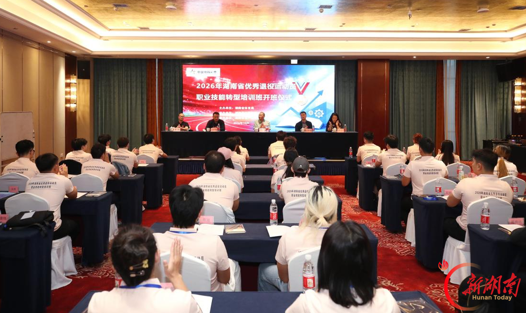 转换赛道再出发!2026湖南优秀退役运动员职业技能转型培训班长沙开班
