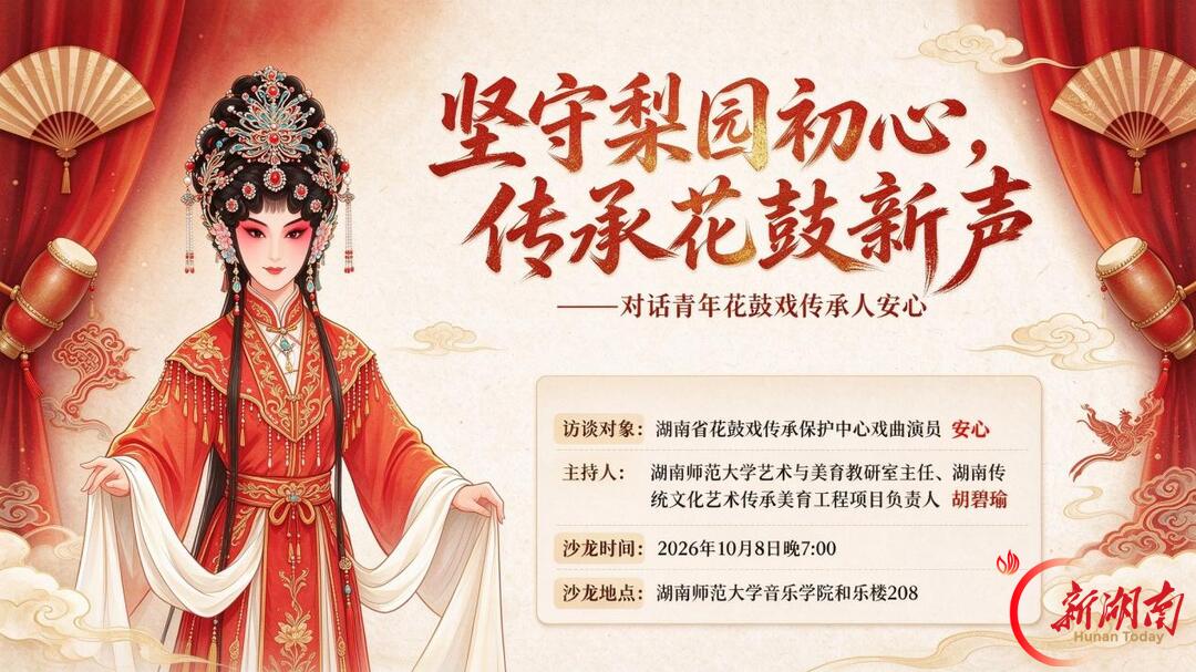 湖南师范大学2026年戏曲艺术节暨湖湘传统文化艺术传承美育工程“遇见最美戏曲”系列活动开幕